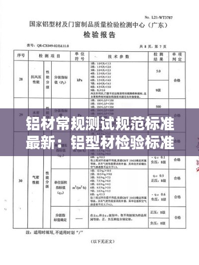 鋁材常規(guī)測試規(guī)范標(biāo)準(zhǔn)最新：鋁型材檢驗(yàn)標(biāo)準(zhǔn)國家標(biāo)準(zhǔn) 