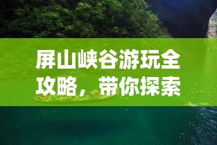 屏山峽谷游玩全攻略，帶你探索秘境！