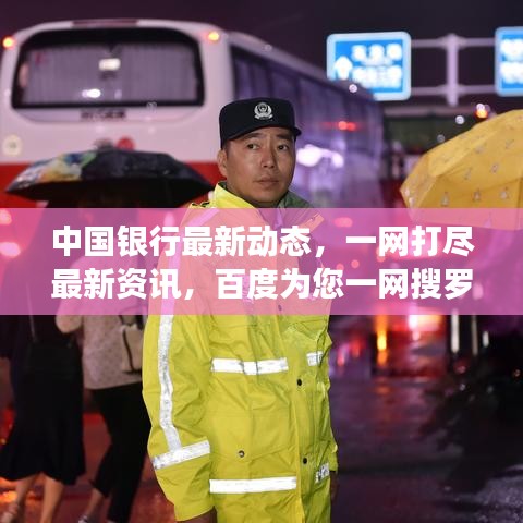 中國銀行最新動態(tài)，一網(wǎng)打盡最新資訊，百度為您一網(wǎng)搜羅！