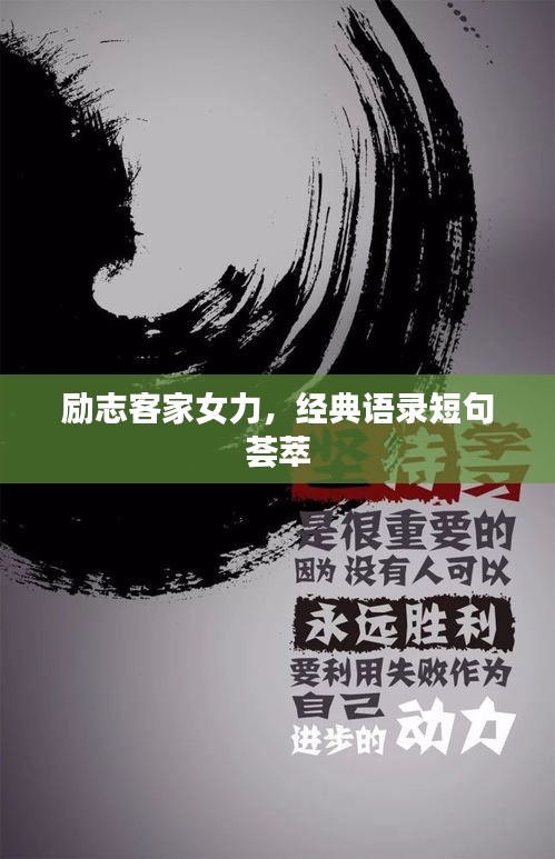 勵(lì)志客家女力，經(jīng)典語(yǔ)錄短句薈萃