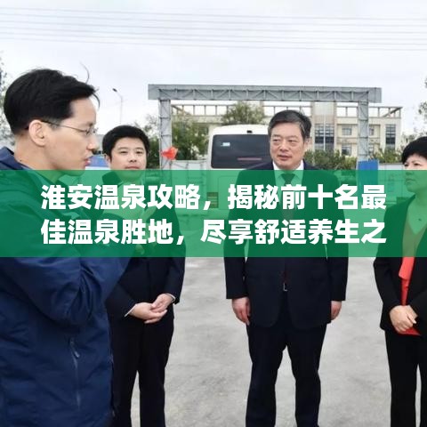 淮安溫泉攻略，揭秘前十名最佳溫泉?jiǎng)俚兀M享舒適養(yǎng)生之旅！