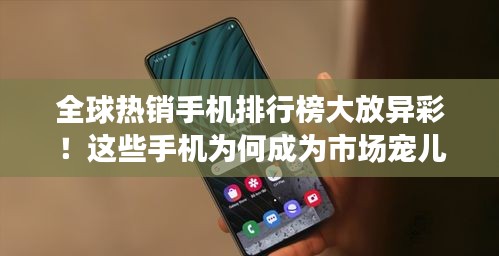 全球熱銷手機排行榜大放異彩！這些手機為何成為市場寵兒？