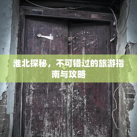 淮北探秘，不可錯(cuò)過的旅游指南與攻略