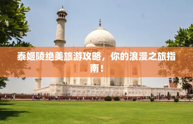 泰姬陵絕美旅游攻略，你的浪漫之旅指南！