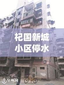 杞國新城小區(qū)停水最新進展，了解最新消息