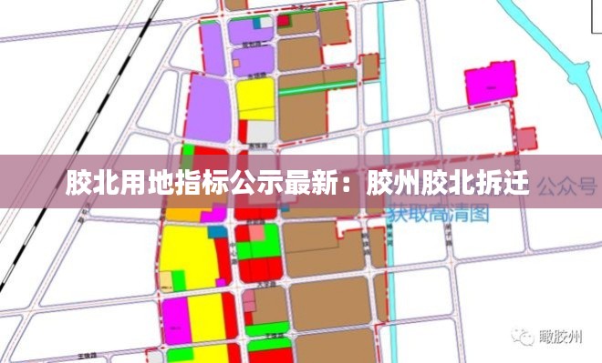膠北用地指標公示最新：膠州膠北拆遷 