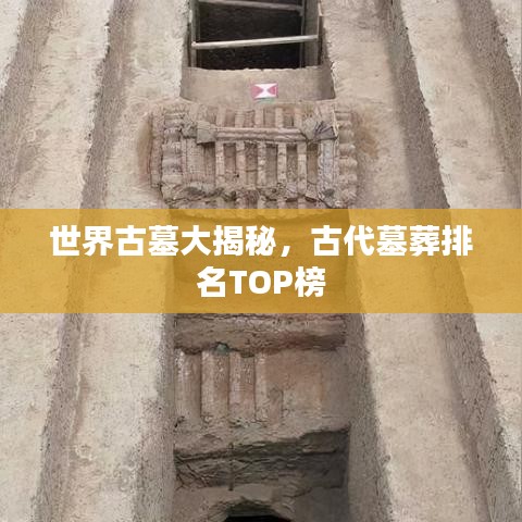 世界古墓大揭秘，古代墓葬排名TOP榜