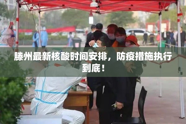 滕州最新核酸時(shí)間安排，防疫措施執(zhí)行到底！
