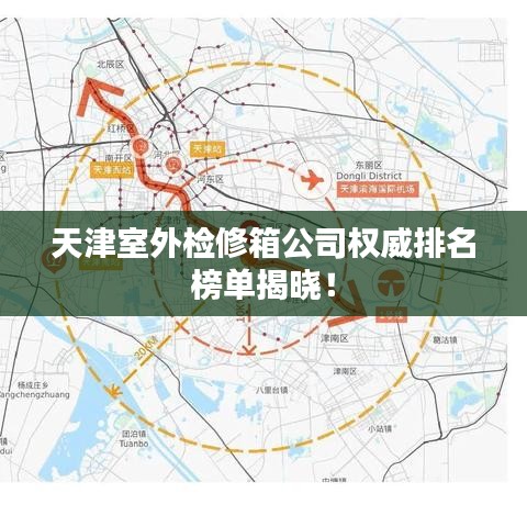 天津室外檢修箱公司權威排名榜單揭曉！