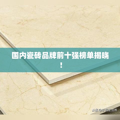 國(guó)內(nèi)瓷磚品牌前十強(qiáng)榜單揭曉！