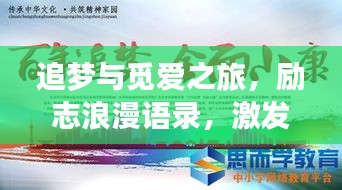 追夢(mèng)與覓愛之旅，勵(lì)志浪漫語(yǔ)錄，激發(fā)你前行的力量