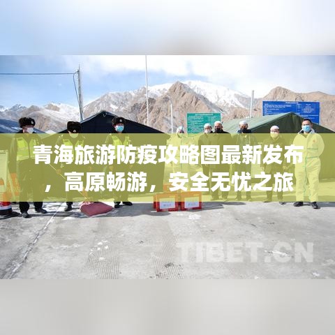 青海旅游防疫攻略圖最新發(fā)布，高原暢游，安全無憂之旅