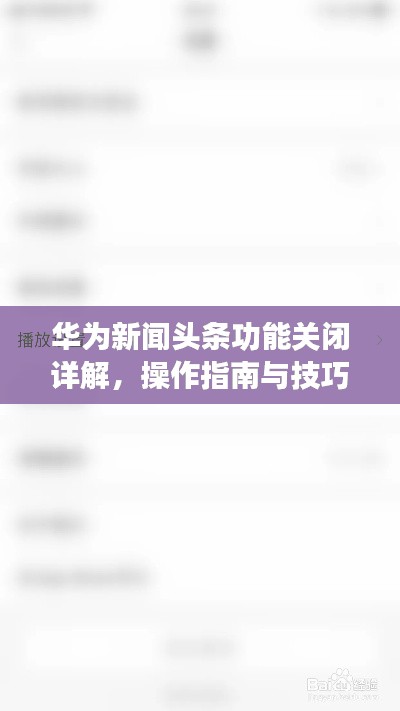 華為新聞頭條功能關閉詳解，操作指南與技巧解析