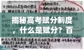 揭秘高考賦分制度，什么是賦分？百度權威解讀！