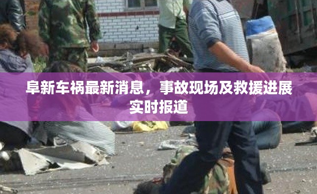 阜新車禍最新消息，事故現(xiàn)場及救援進展實時報道
