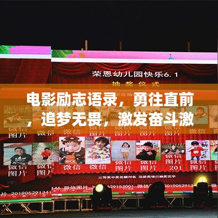 電影勵志語錄，勇往直前，追夢無畏，激發(fā)奮斗激情！