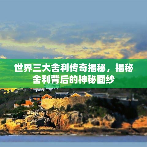 世界三大舍利傳奇揭秘，揭秘舍利背后的神秘面紗
