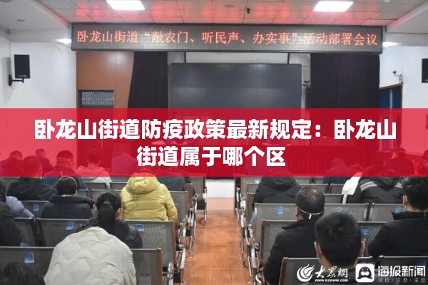 臥龍山街道防疫政策最新規(guī)定：臥龍山街道屬于哪個(gè)區(qū) 