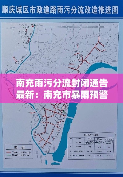 南充雨污分流封閉通告最新：南充市暴雨預警 