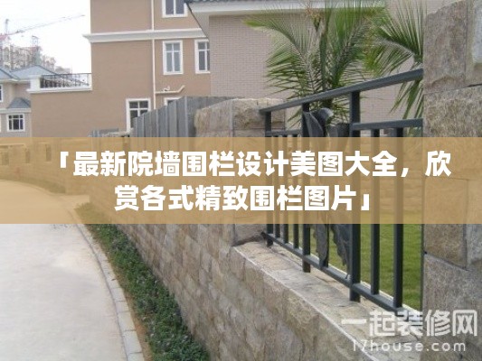 「最新院墻圍欄設(shè)計(jì)美圖大全，欣賞各式精致圍欄圖片」