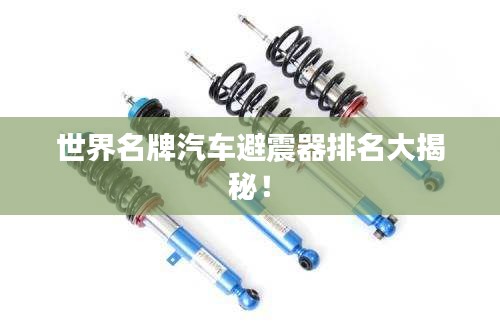 世界名牌汽車避震器排名大揭秘！