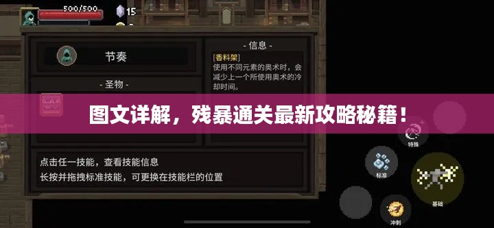圖文詳解，殘暴通關(guān)最新攻略秘籍！