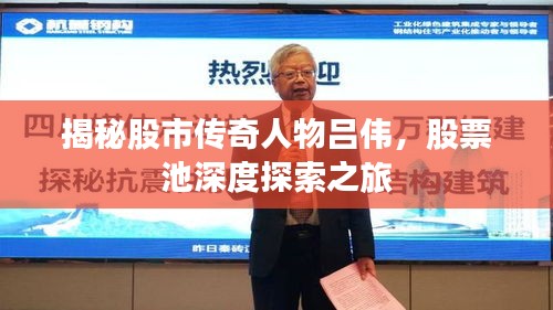 揭秘股市傳奇人物呂偉，股票池深度探索之旅