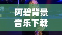 阿碧背景音樂(lè)下載安裝最新版：阿碧的歌聲 