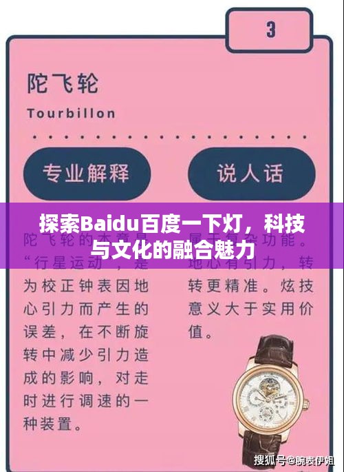 探索Baidu百度一下燈，科技與文化的融合魅力