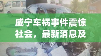威寧車禍事件震驚社會，最新消息及關(guān)注焦點