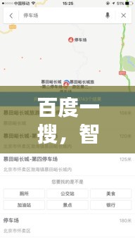 百度一搜，智慧導航在手！