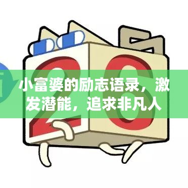 小富婆的勵(lì)志語(yǔ)錄，激發(fā)潛能，追求非凡人生