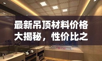 最新吊頂材料價格大揭秘，性價比之選，實惠又美觀！