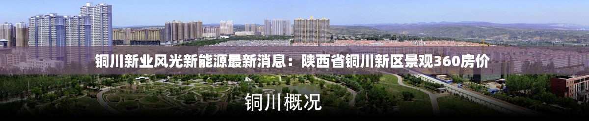 銅川新業(yè)風(fēng)光新能源最新消息：陜西省銅川新區(qū)景觀360房價 