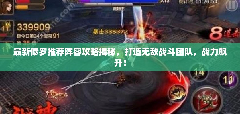最新修羅推薦陣容攻略揭秘，打造無敵戰(zhàn)斗團(tuán)隊(duì)，戰(zhàn)力飆升！