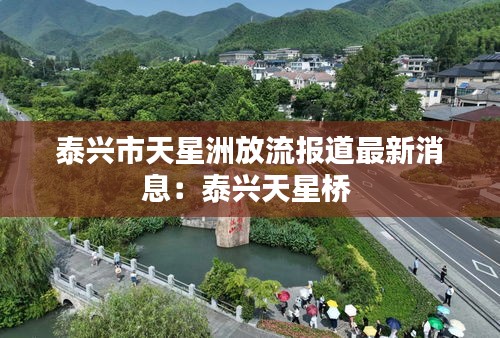 泰興市天星洲放流報道最新消息：泰興天星橋 