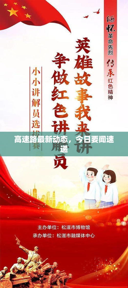 高速路最新動態(tài)，今日要聞速遞