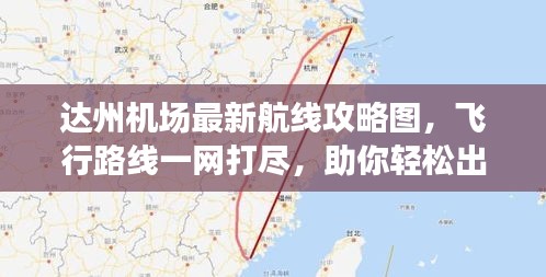 達(dá)州機(jī)場(chǎng)最新航線攻略圖，飛行路線一網(wǎng)打盡，助你輕松出行！