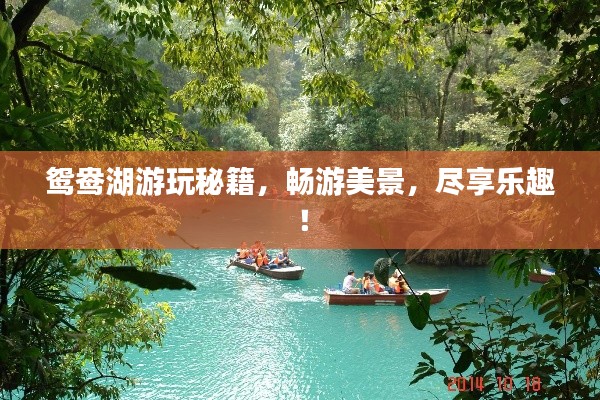鴛鴦湖游玩秘籍，暢游美景，盡享樂(lè)趣！