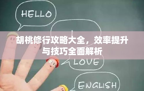 胡桃修行攻略大全，效率提升與技巧全面解析