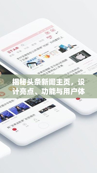揭秘頭條新聞主頁，設(shè)計亮點(diǎn)、功能與用戶體驗(yàn)解析