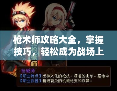 槍術(shù)師攻略大全，掌握技巧，輕松成為戰(zhàn)場(chǎng)上的佼佼者！