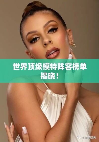 世界頂級(jí)模特陣容榜單揭曉！