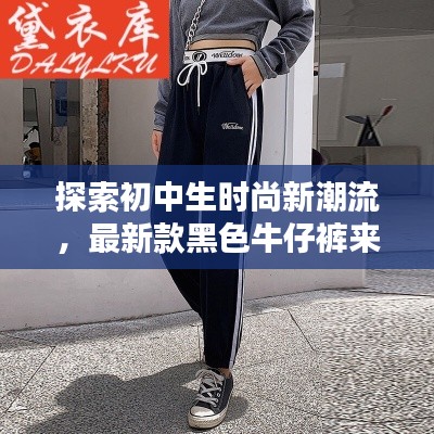 探索初中生時尚新潮流，最新款黑色牛仔褲來襲，引領(lǐng)校園風(fēng)尚潮流