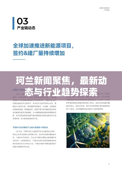 珂蘭新聞聚焦，最新動(dòng)態(tài)與行業(yè)趨勢探索