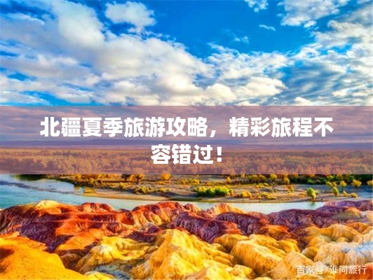 北疆夏季旅游攻略，精彩旅程不容錯(cuò)過(guò)！