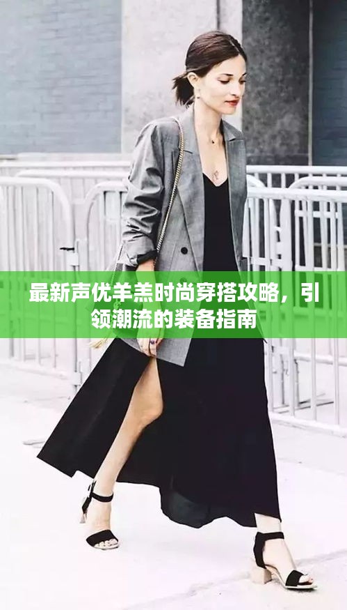 最新聲優(yōu)羊羔時尚穿搭攻略，引領(lǐng)潮流的裝備指南