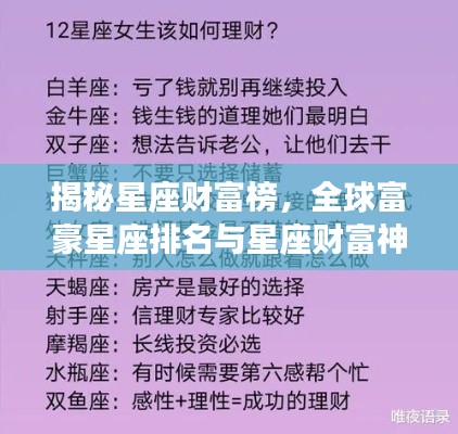 揭秘星座財富榜，全球富豪星座排名與星座財富神秘關(guān)聯(lián)解密