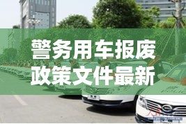 警務(wù)用車(chē)報(bào)廢政策文件最新：警用車(chē)輛幾年報(bào)廢 