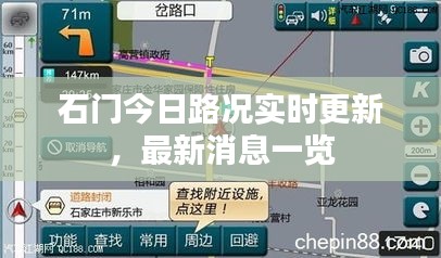 石門今日路況實(shí)時(shí)更新，最新消息一覽